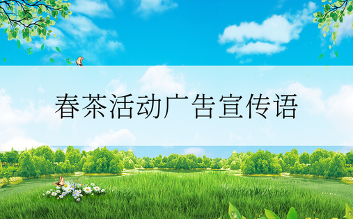 春茶活动广告宣传语