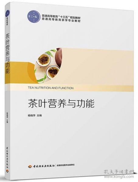 茶叶营养与功能 书